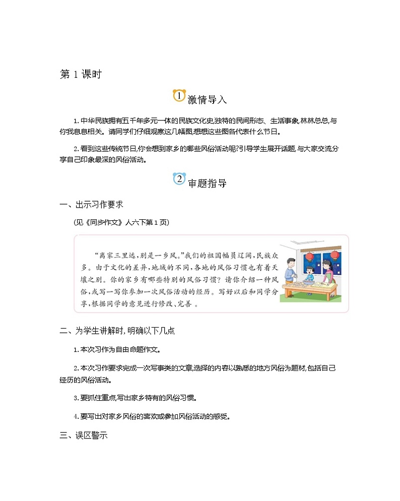 第1单元 家乡的风俗简案 部编人教版小学语文六下教案第1页