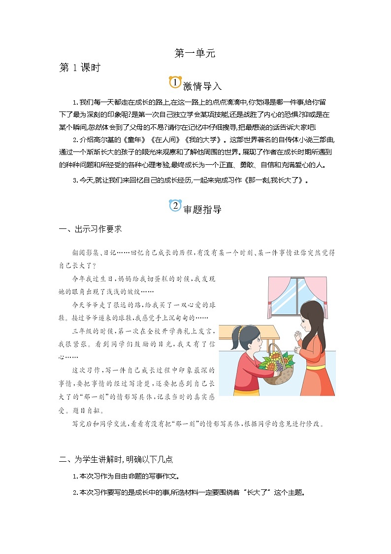 第1单元同步作文教学指导简案 部编人教版小学语文五下教案第1页