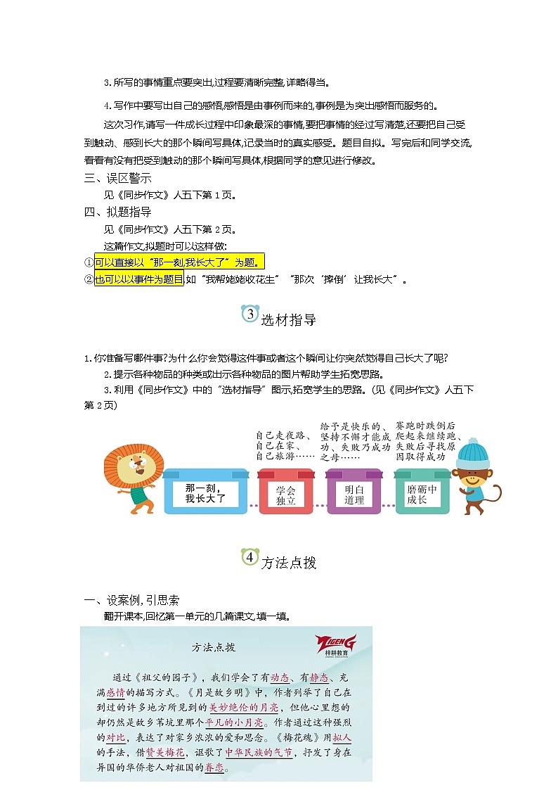 第1单元同步作文教学指导简案 部编人教版小学语文五下教案第2页