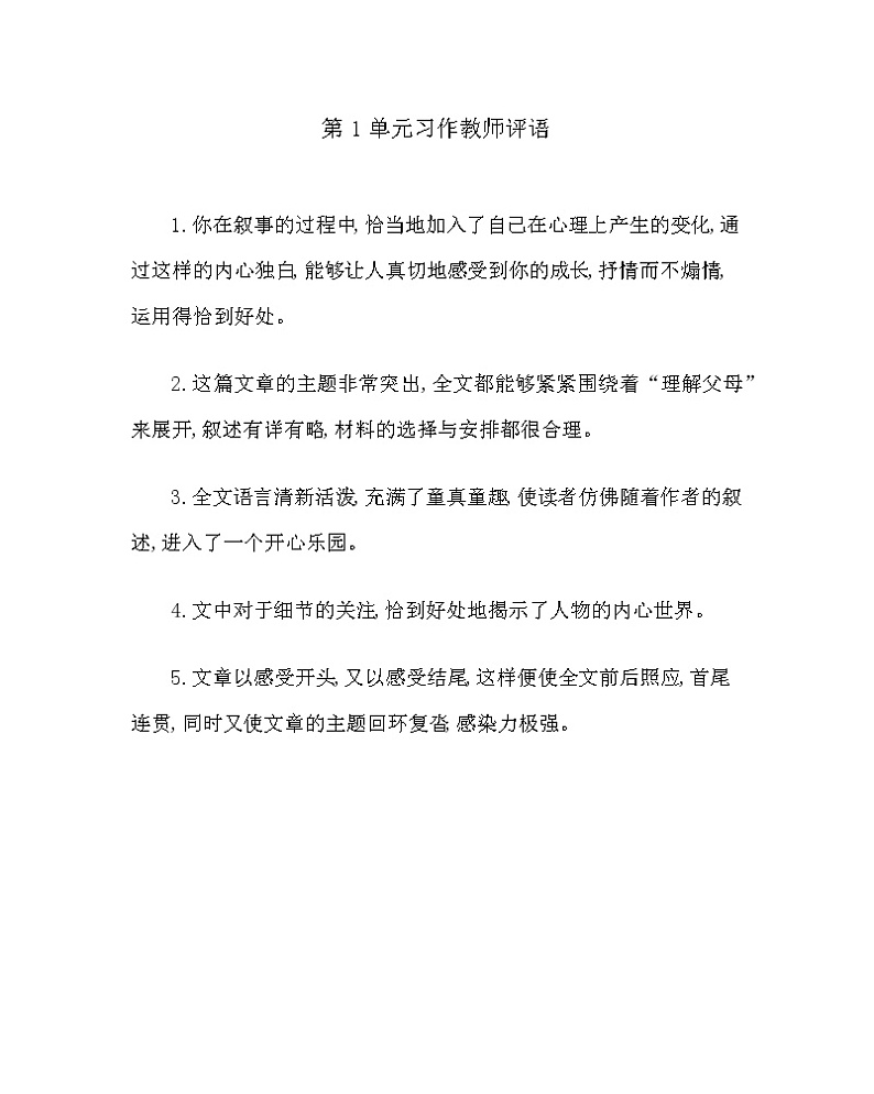 第1单元习作评语 部编人教版小学语文五下教案第1页