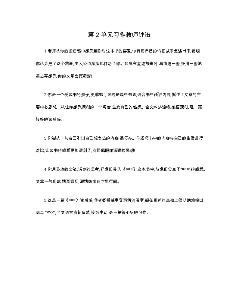 第2单元习作评语 部编人教版小学语文五下教案01
