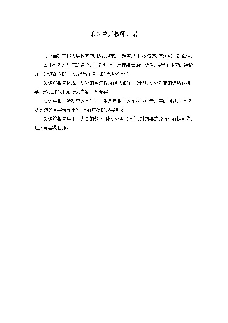 第3单元习作评语 部编人教版小学语文五下教案第1页