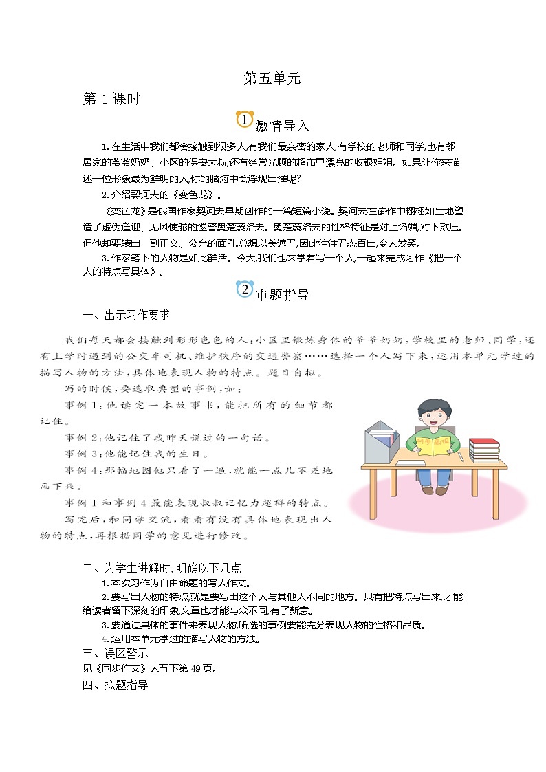 第5单元同步作文教学指导简案 部编人教版小学语文五下教案第1页