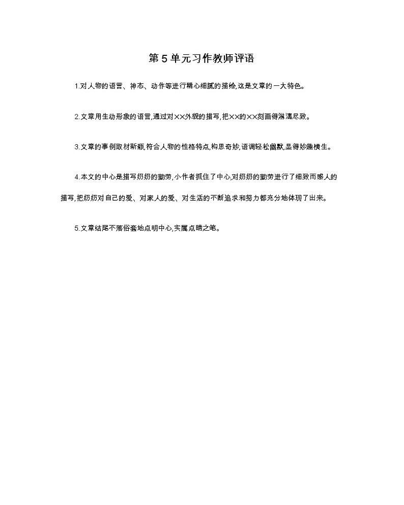 第5单元习作评语 部编人教版小学语文五下教案第1页
