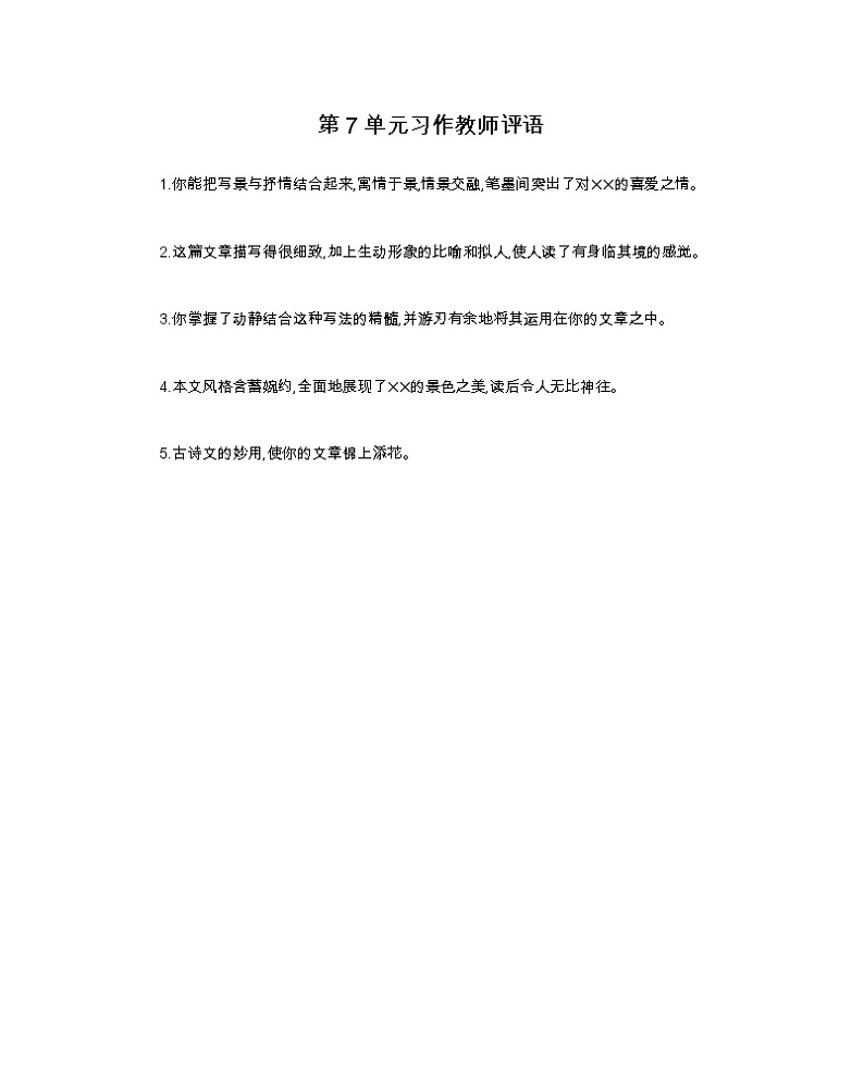 第7单元习作评语 部编人教版小学语文五下教案第1页