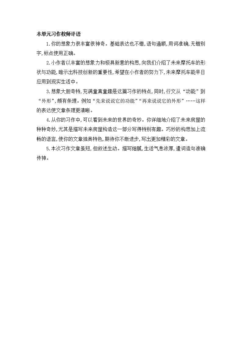 第二单元习作教师评语 部编人教版小学语文四下教案01