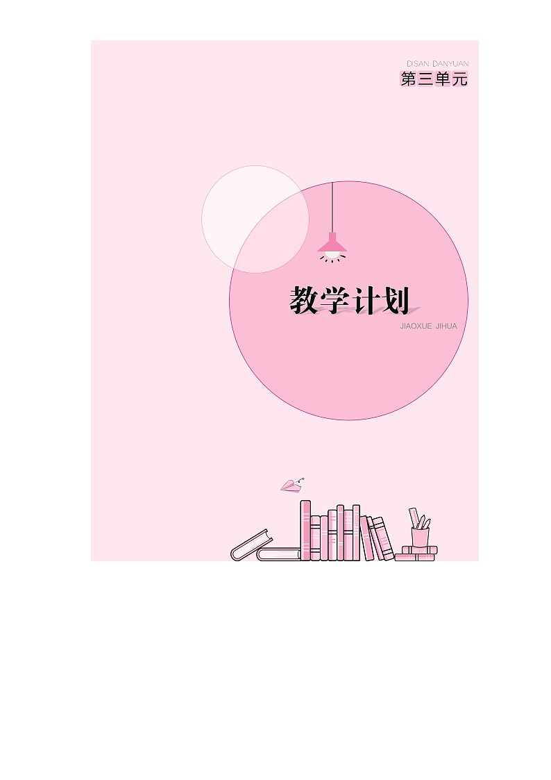 部编版小学《语文要素教学设计》三年级第三单元01