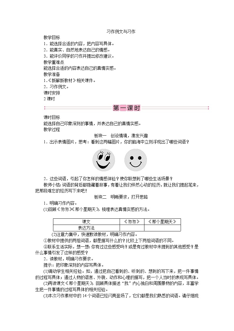 部编版小学《语文要素教学设计》六年级第三单元01