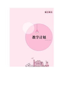 部编版小学《语文要素教学设计》六年级第三单元