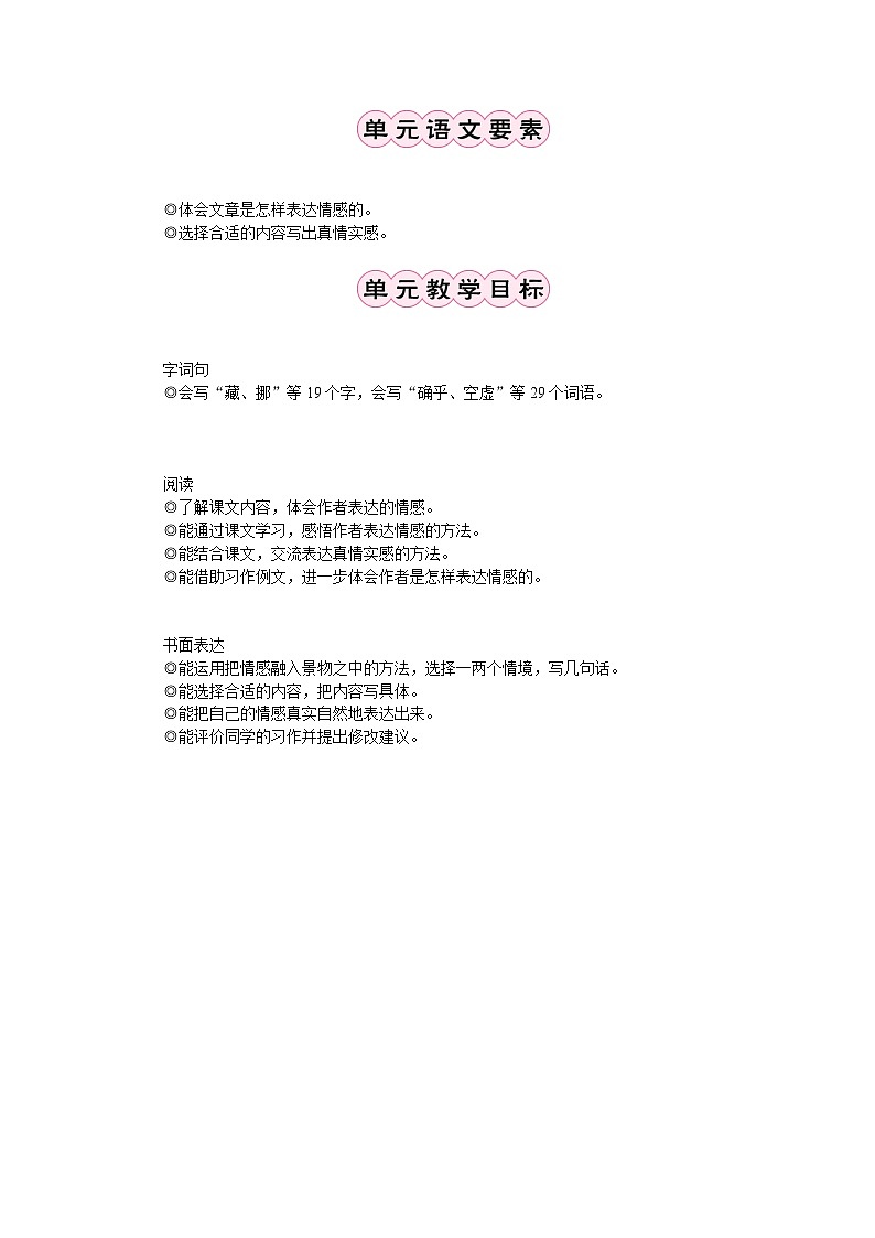 部编版小学《语文要素教学设计》六年级第三单元02