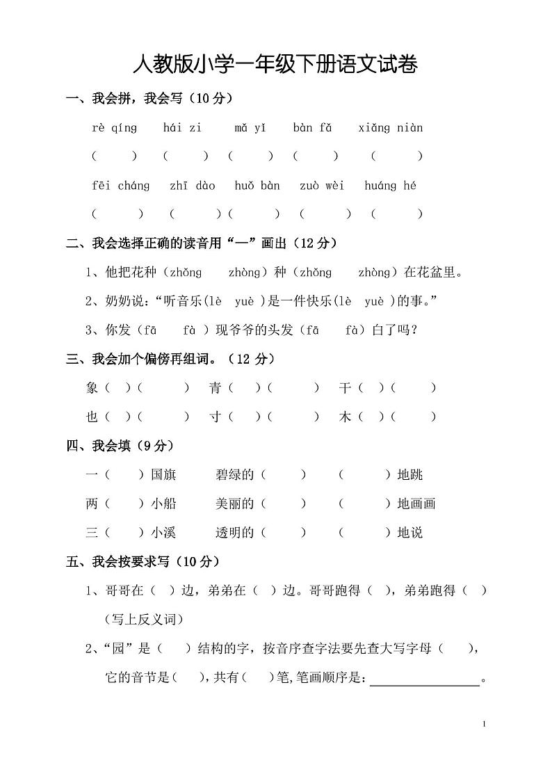 (完整)人教版小学一年级下册语文试卷第1页