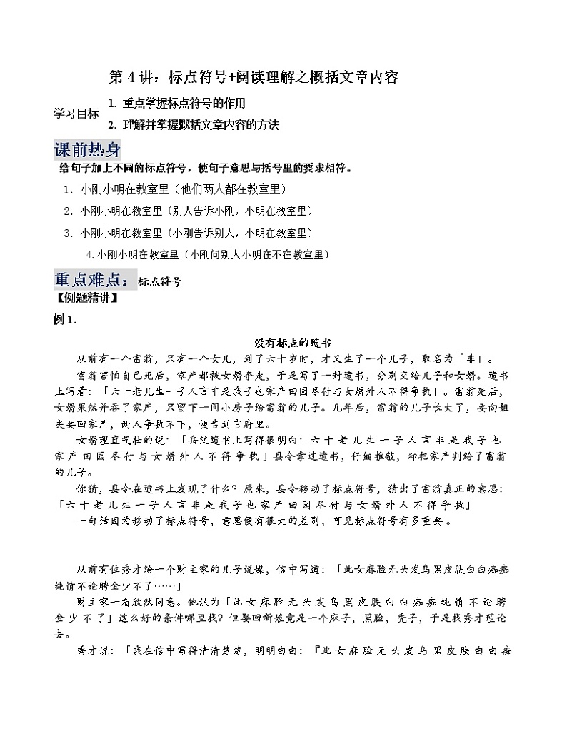 第4讲：标点符号+阅读理解之概括文章内容（学生版）教案第1页