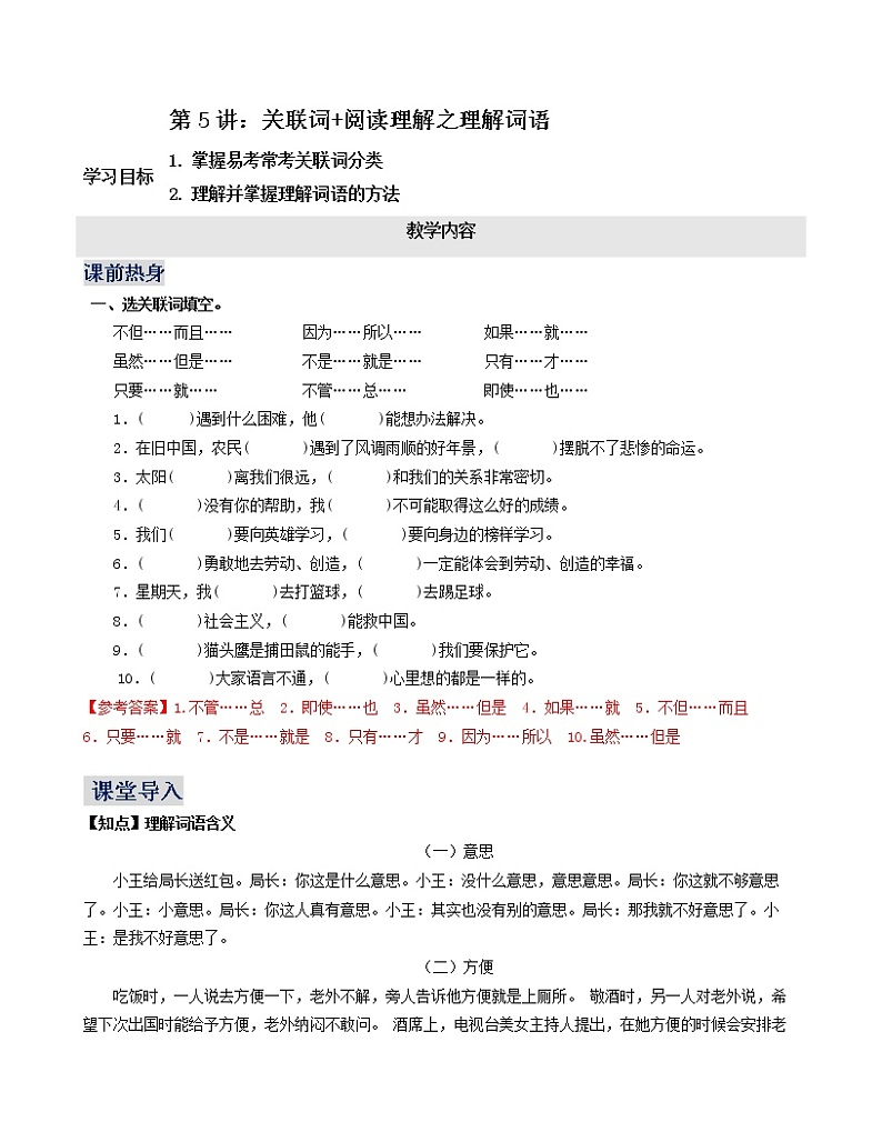 第5讲：关联词+阅读理解之理解词语（教师版）教案第1页