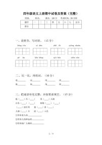 四年级语文上册期中试卷及答案(完整)