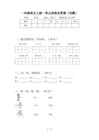 一年级语文上册一单元试卷及答案(完整)