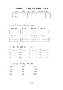 二年级语文上册期末试卷及答案(完整)