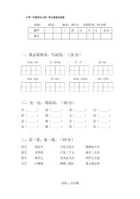 小学一年级语文上册一单元试卷及答案