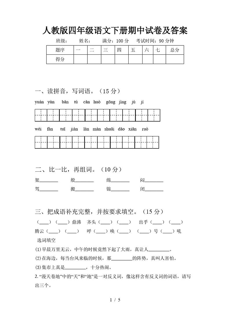 人教版四年级语文下册期中试卷及答案第1页
