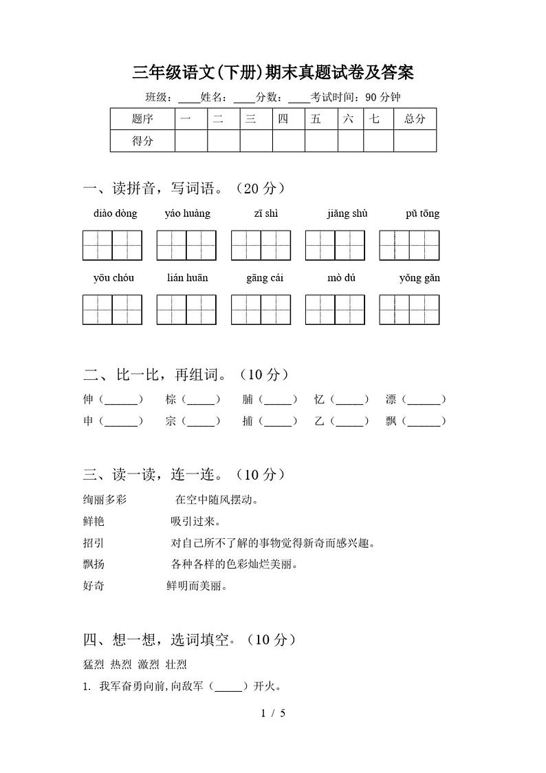 三年级语文(下册)期末真题试卷及答案第1页