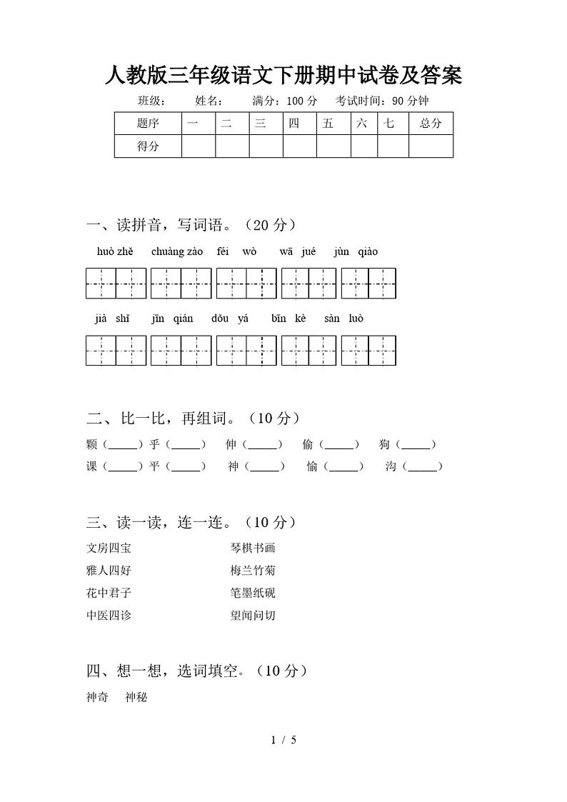 人教版三年级语文下册期中试卷及答案01