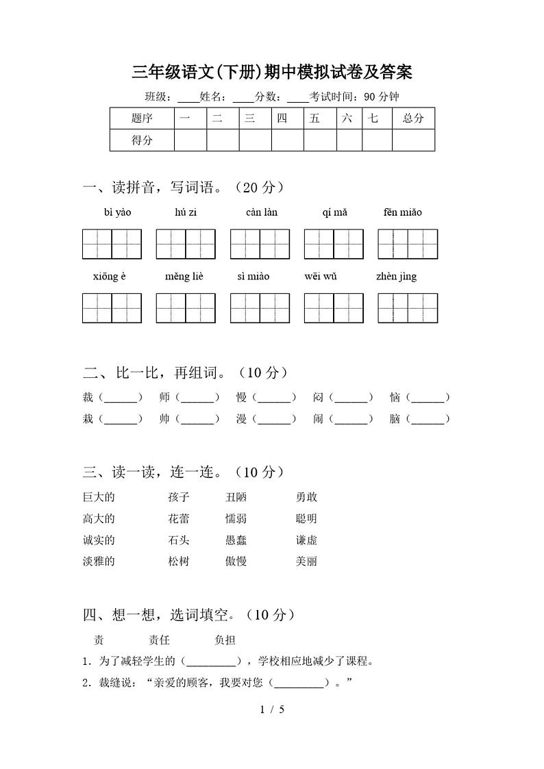 三年级语文(下册)期中模拟试卷及答案第1页