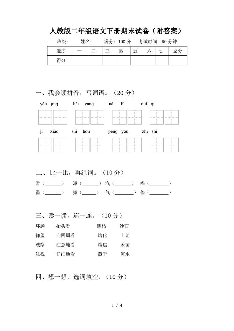 人教版二年级语文下册期末试卷(附答案)第1页