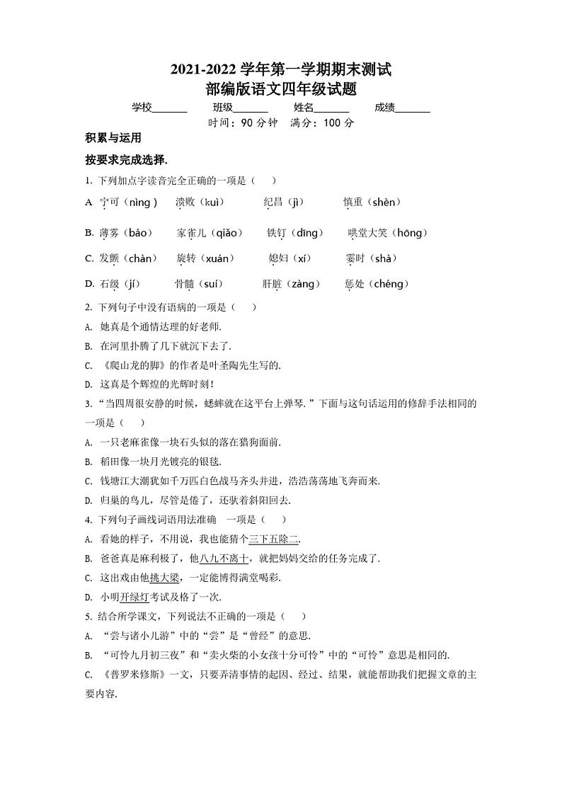 部编版语文四年级上册《期末检测题》含答案01