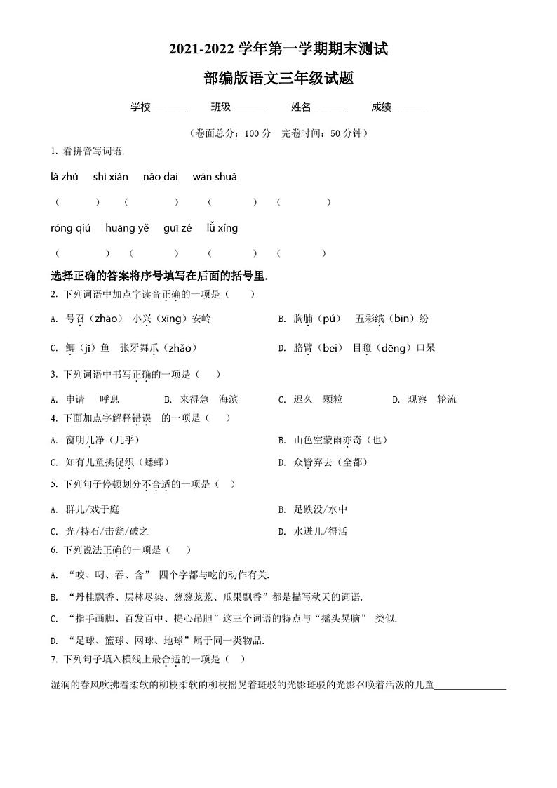部编版语文三年级上册《期末检测题》含答案解析第1页