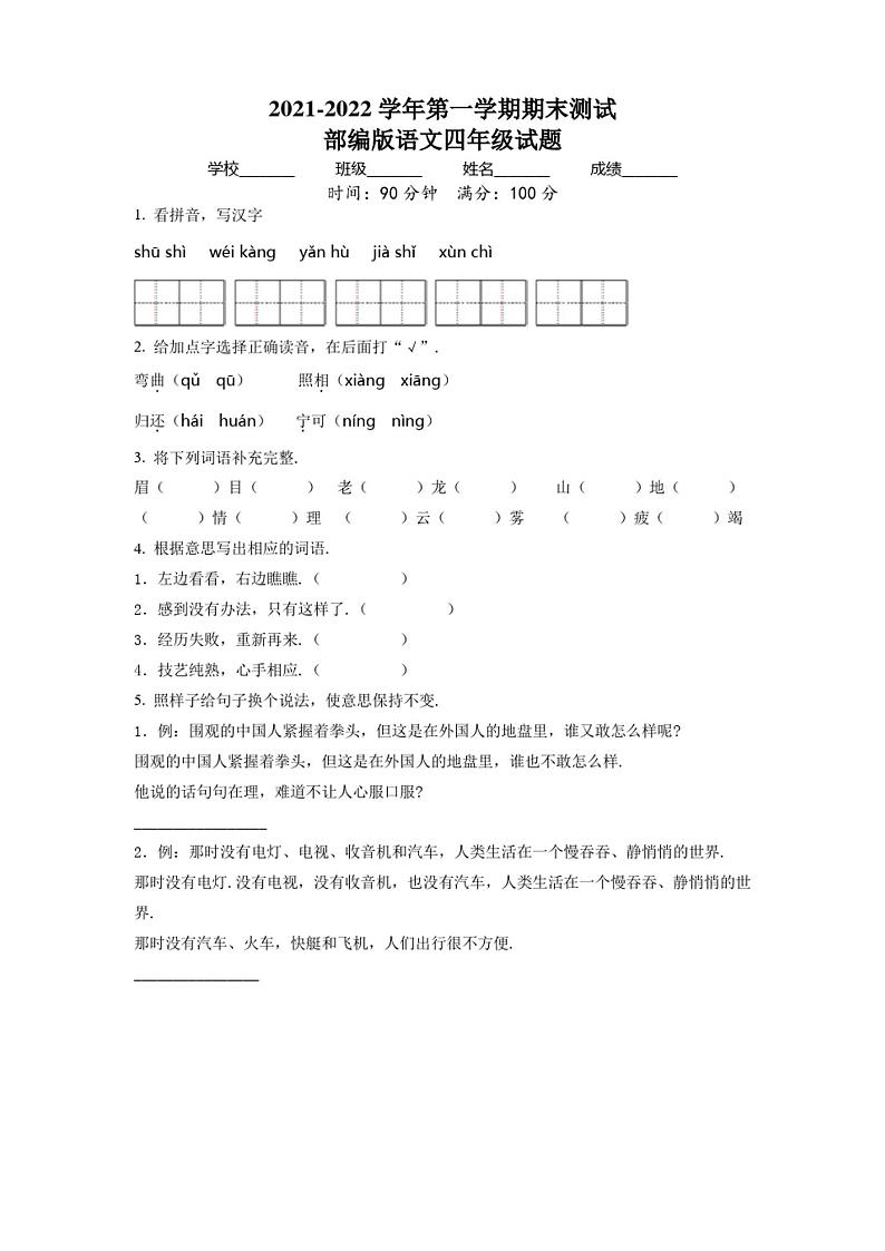 部编版语文四年级上册《期末测试题》含答案01