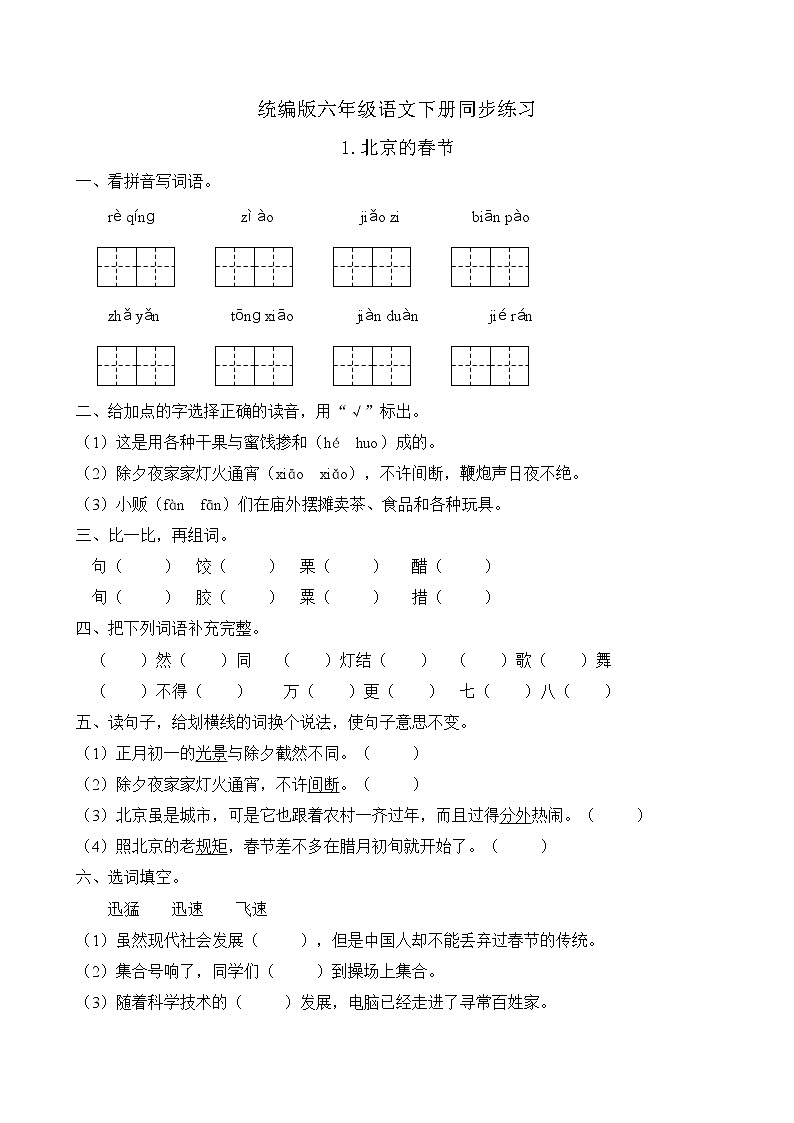 统编版六年级语文下册同步练习1.北京的春节（A卷含答案）01