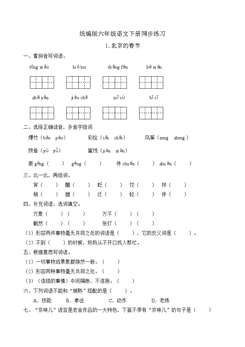 统编版六年级语文下册同步练习1.北京的春节（B卷含答案）01