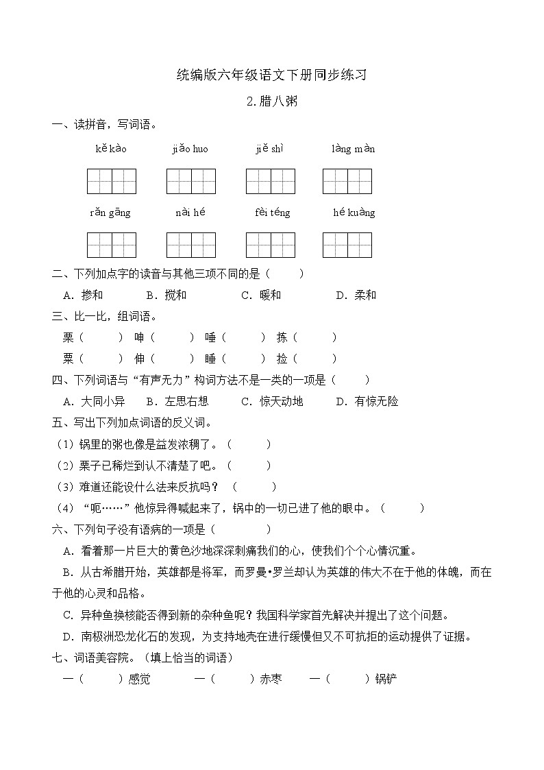 统编版六年级语文下册同步练习2.腊八粥（C卷含答案）第1页