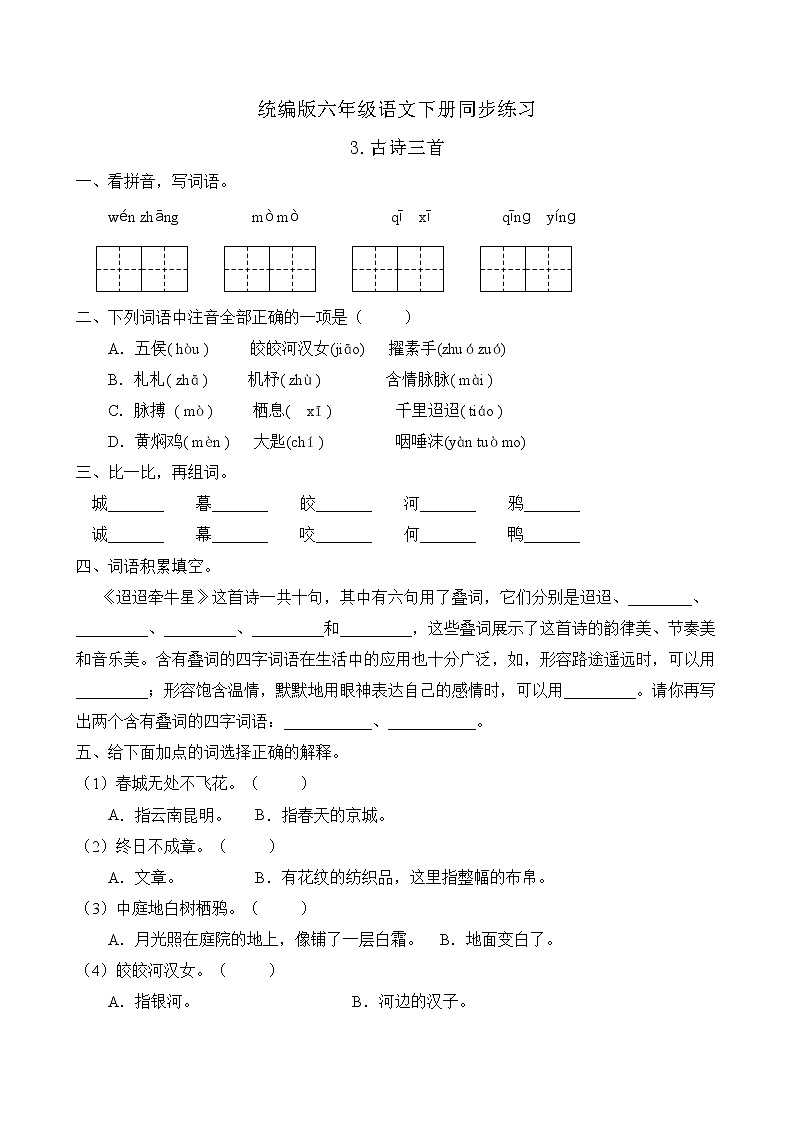 统编版六年级语文下册同步练习3.古诗三首（A卷含答案）第1页
