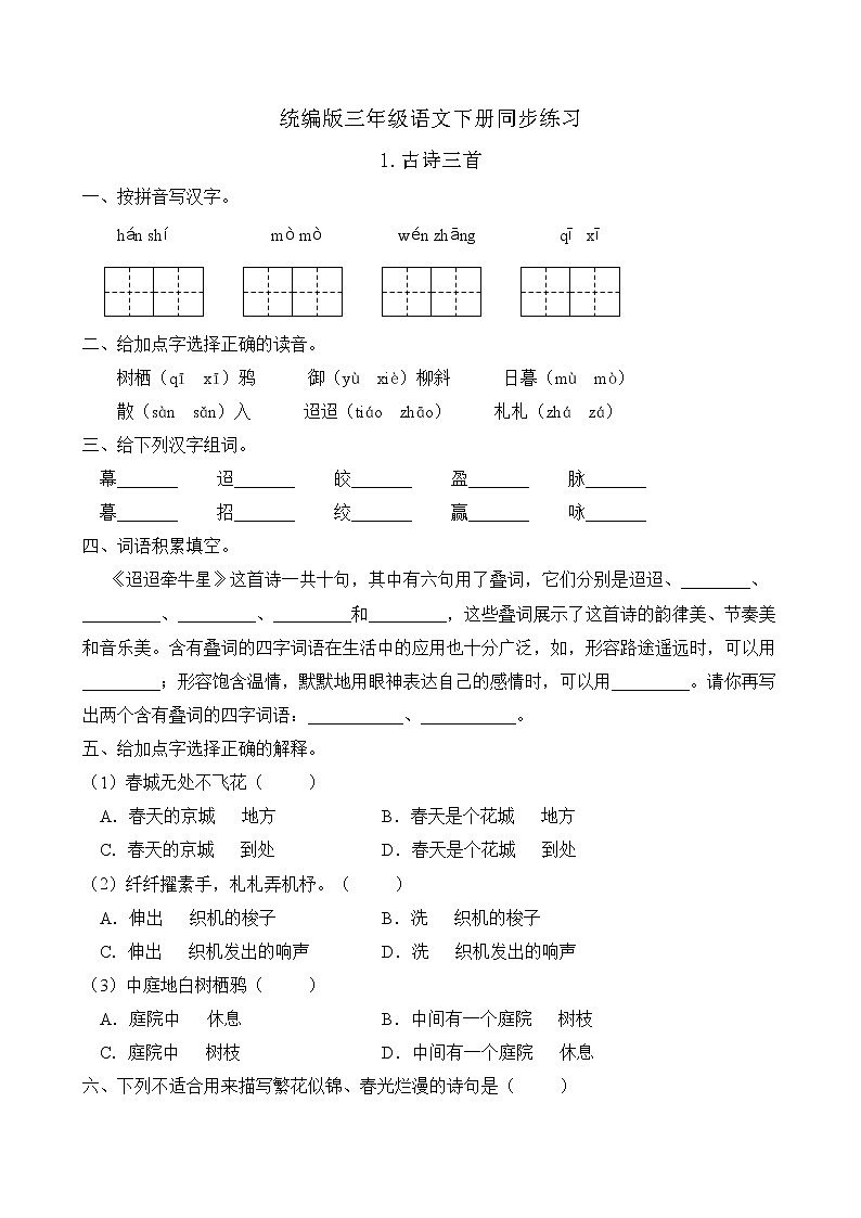 统编版六年级语文下册同步练习3.古诗三首（C卷含答案）01