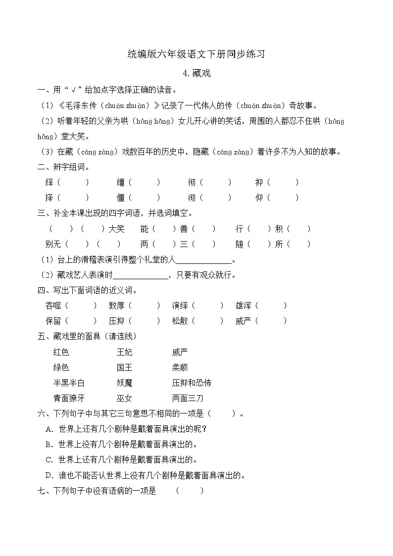 统编版六年级语文下册同步练习4.藏戏（A卷含答案）01