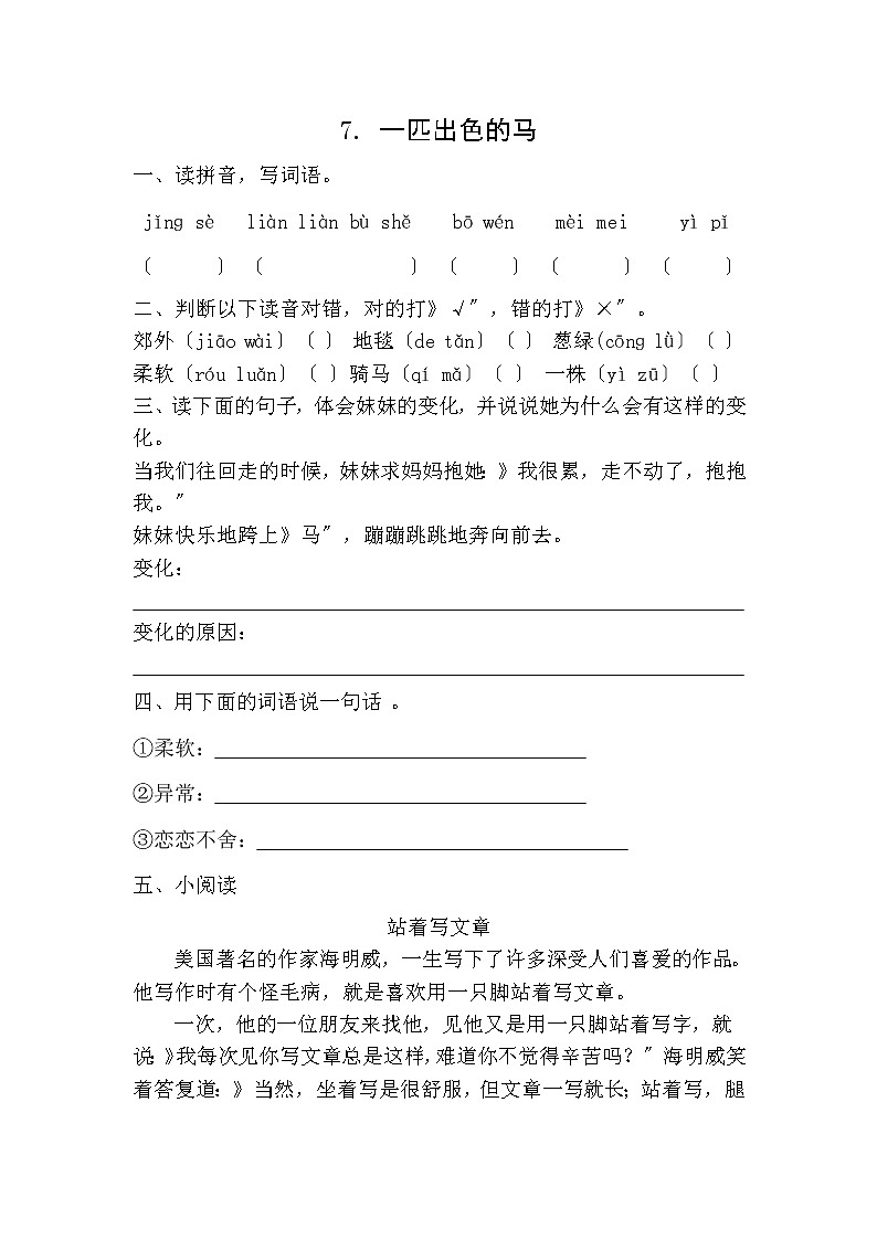 部编版二年级下册语文课时练 第7课 《一匹出色的马》及答案第1页
