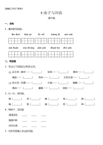 2020-2021学年8* 池子与河流一课一练