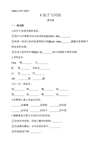 小学语文人教部编版三年级下册8* 池子与河流练习题