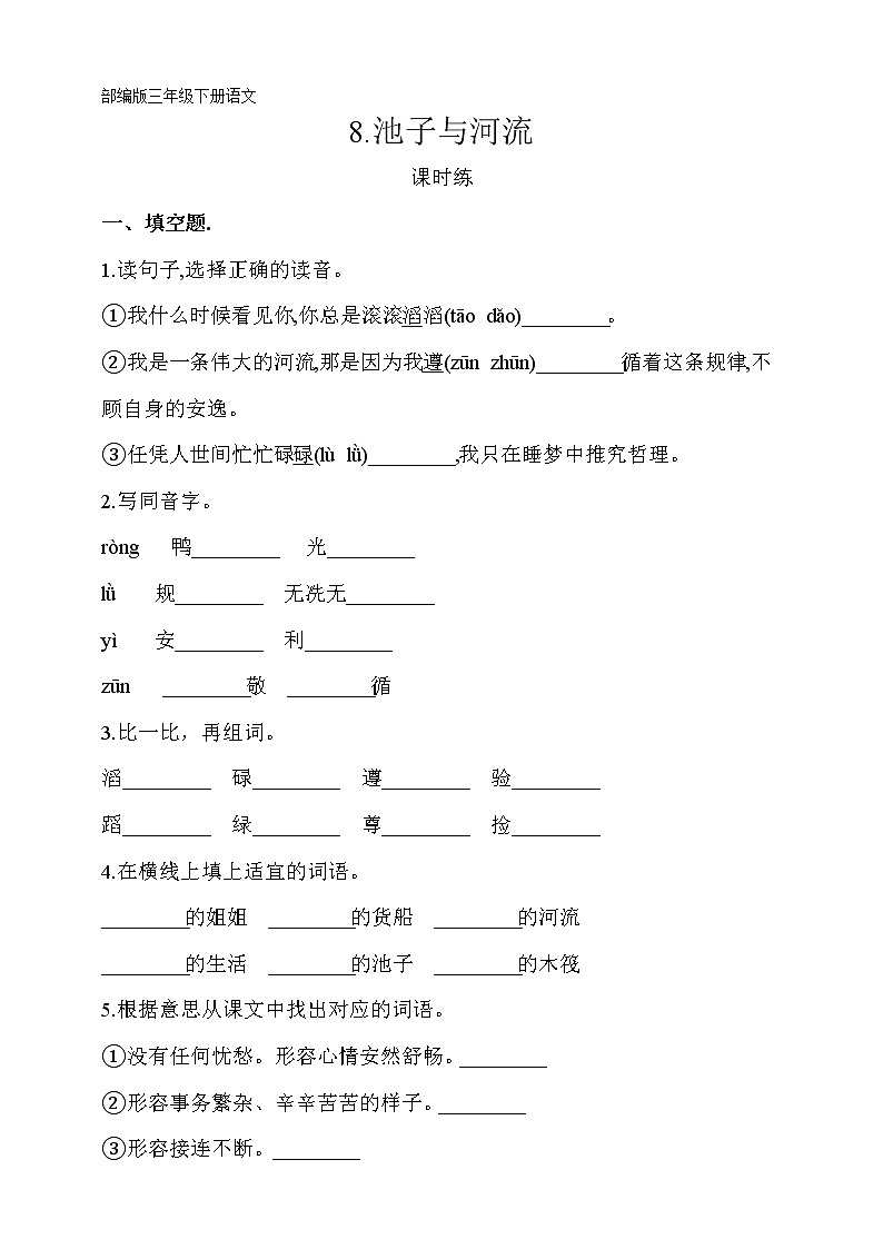 部编版三年级下册语文课时练第8课《池子与河流》及答案第1页