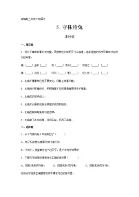 小学语文人教部编版三年级下册5 守株待兔练习题