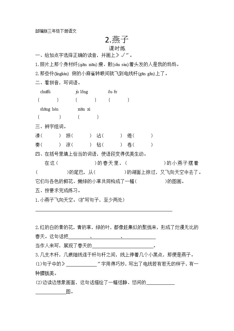 部编版三年级下册语文课时练第2课《燕子》2及答案01