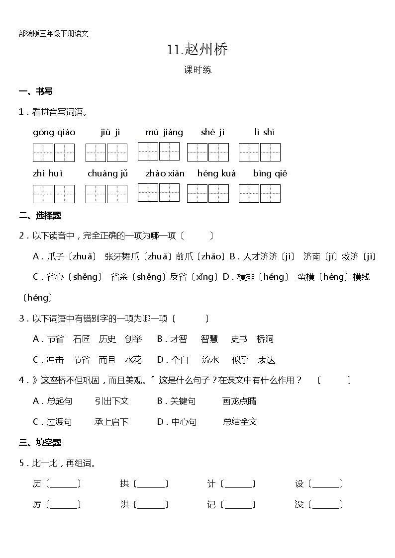 部编版三年级下册语文课时练第11课《赵州桥》及答案01