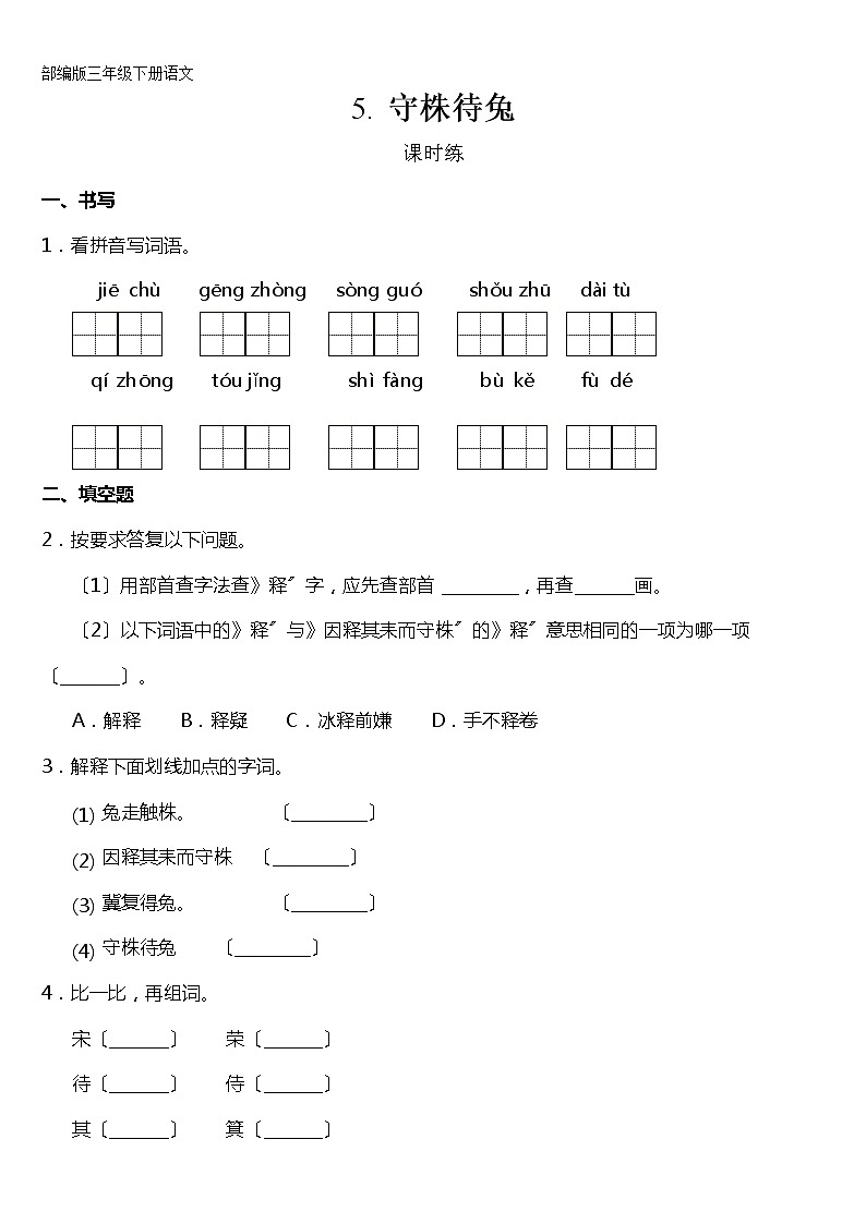 部编版三年级下册语文课时练第5课《守株待兔》及答案第1页
