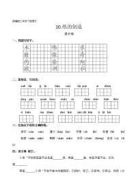 小学语文人教部编版三年级下册10 纸的发明一课一练