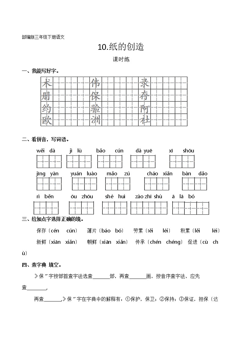 部编版三年级下册语文课时练第10课《纸的发明》3及答案第1页