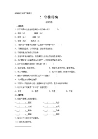 小学语文人教部编版三年级下册5 守株待兔课后练习题