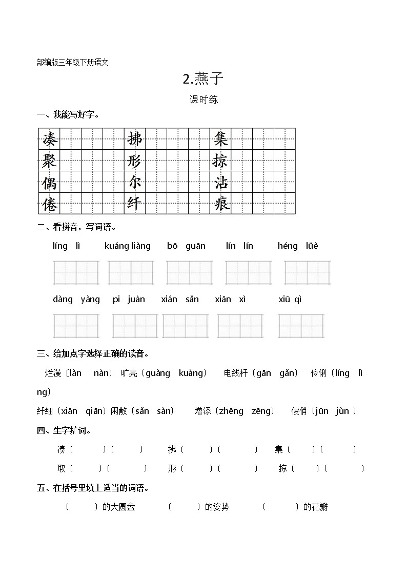 部编版三年级下册语文课时练第2课《燕子》3及答案第1页