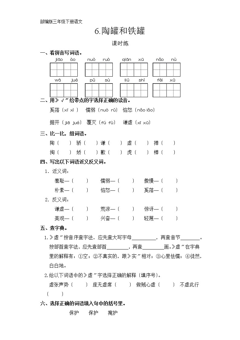 部编版三年级下册语文课时练第6课《陶罐和铁罐》及答案01