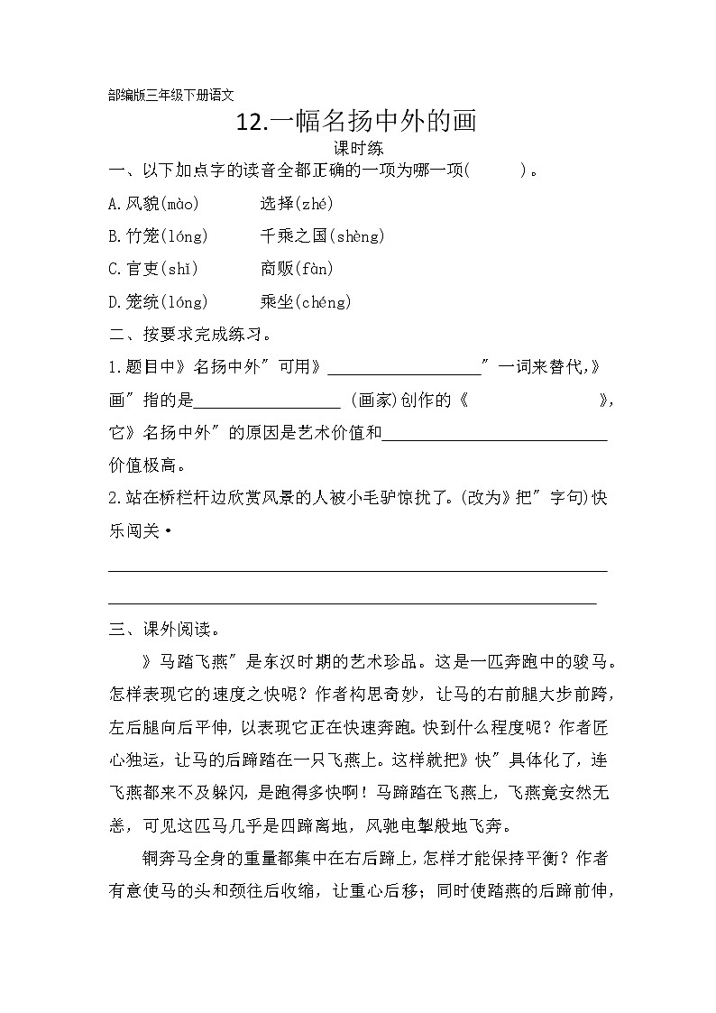 部编版三年级下册语文课时练第12课《一幅名扬中外的画》及答案第1页