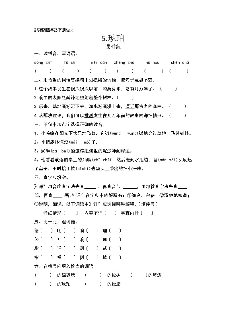 部编版四年级下册语文课时练第5课《琥珀》3及答案第1页